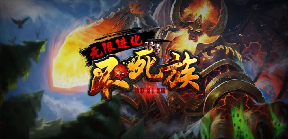 魔獸爭霸3不死族無限進化