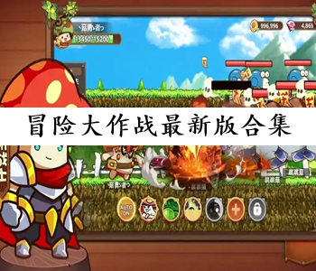 冒險大作戰(zhàn)最新版合集