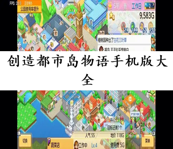 創(chuàng)造都市島物語手機版大全