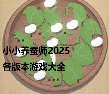 小小養(yǎng)蠶師2025各版本游戲大全