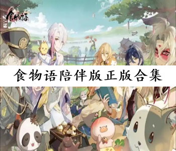 食物語陪伴版正版合集
