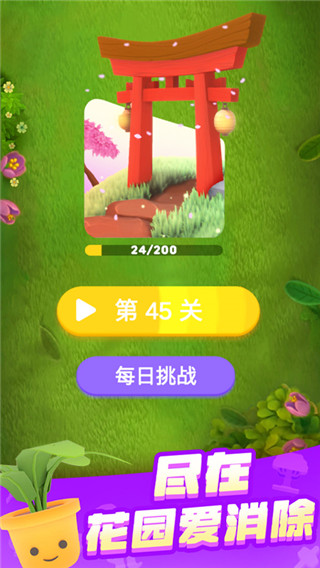 花園愛消除