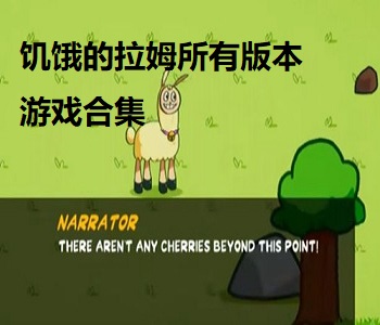 饑餓的拉姆所有版本游戲合集
