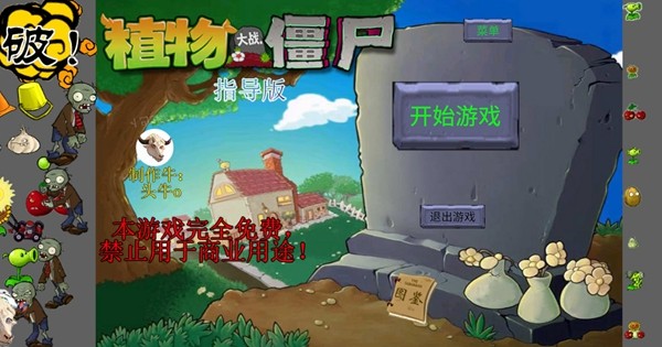 植物大戰(zhàn)僵尸新指導版