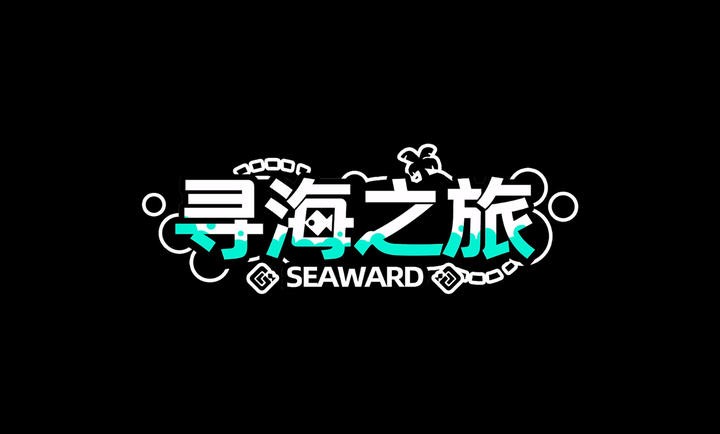 尋海之旅
