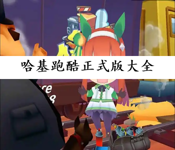 哈基跑酷正式版大全