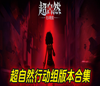 超自然行動組所有版本游戲大全
