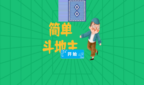 簡單斗地主
