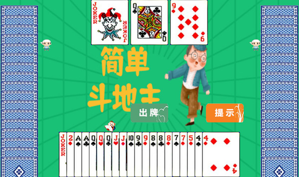 簡單斗地主