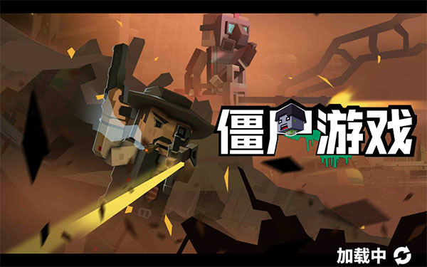 僵尸游戲