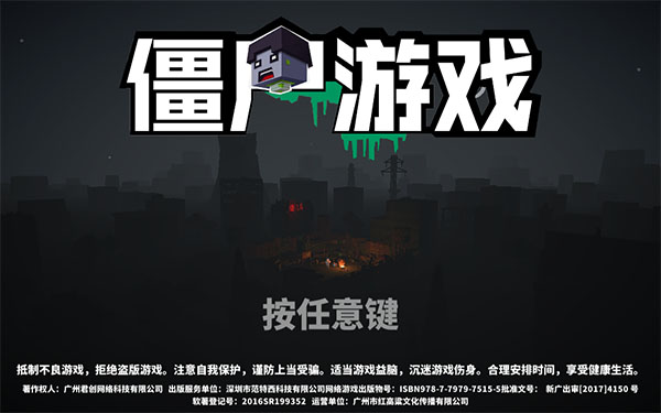 僵尸游戲