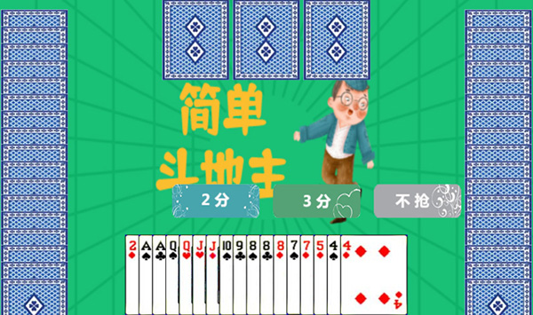 簡單斗地主