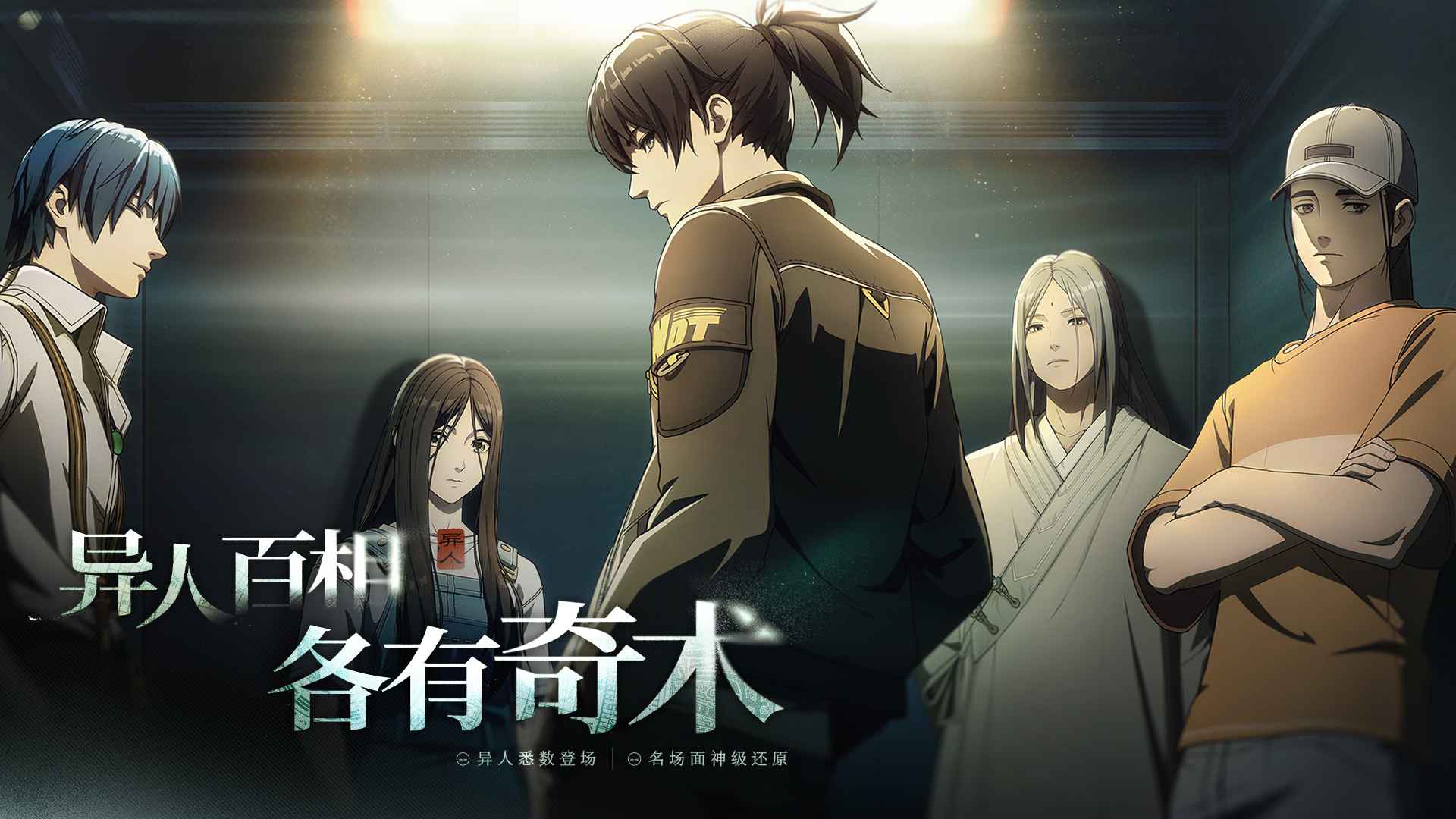 異人之下