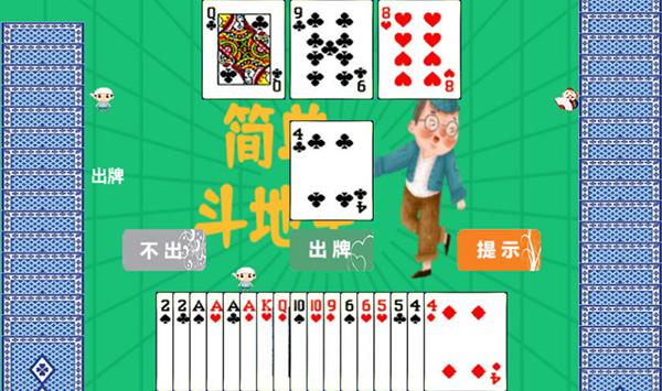 簡單斗地主