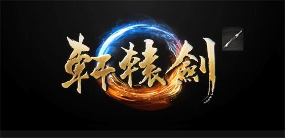 魔獸爭霸3冰封王座軒轅劍