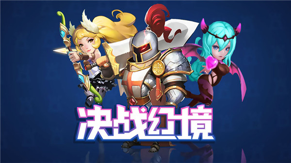 決戰(zhàn)幻境正版
