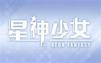 星神少女手游