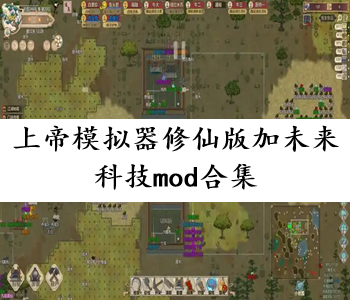 上帝模擬器修仙版加未來科技mod合集