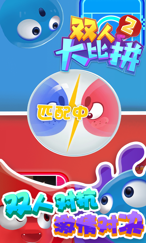 雙人大比拼2手游