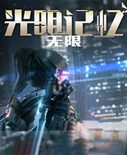光明記憶無限修改器完整版