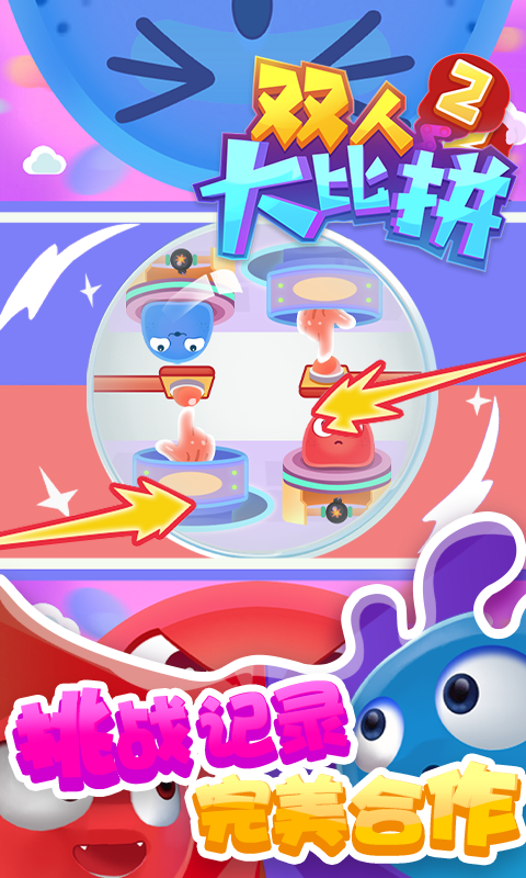 雙人大比拼2手游