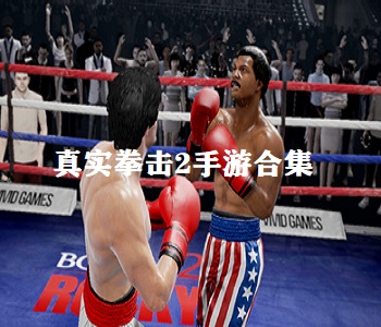 真實(shí)拳擊2手游合集