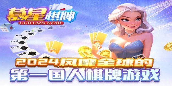 慕星棋牌2025最新版