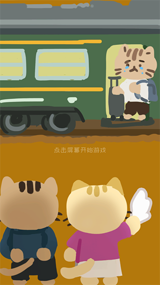 離家的貓安卓版