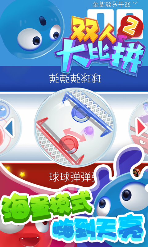 雙人大比拼2手游