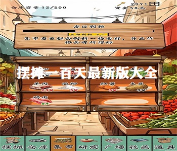 擺攤一百天最新版大全