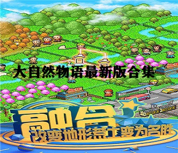 大自然物語最新版合集