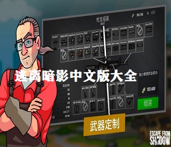 逃離暗影中文版大全