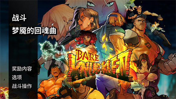 怒之鐵拳4安卓版