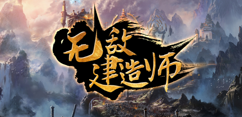 魔獸無敵建造師