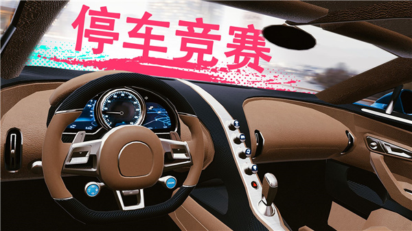 真實(shí)泊車2正版