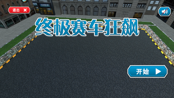 終極賽車狂飆
