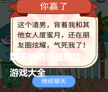 聊天的誘惑最新版游戲大全
