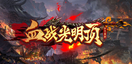 魔獸爭霸3冰封王座血戰光明頂地圖