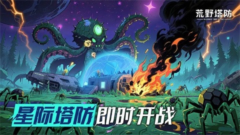 荒野塔防
