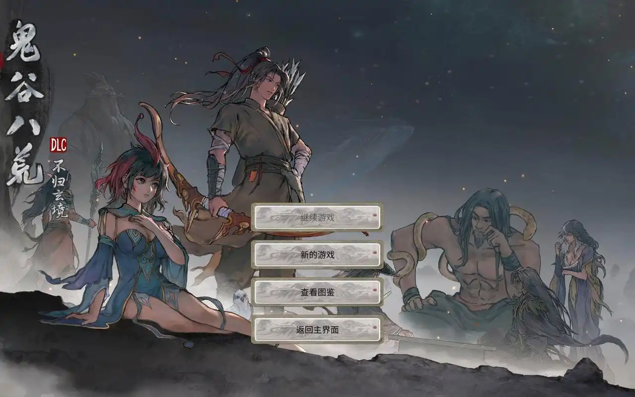 鬼谷八荒修改器完整版