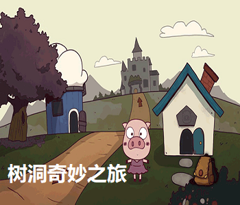 樹洞奇妙之旅游戲最新版大全