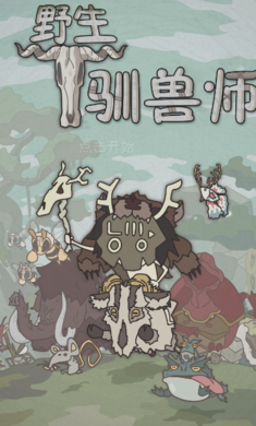 野生馴獸師無限金幣鉆石版