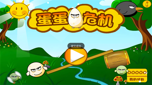 蛋蛋危機(jī)