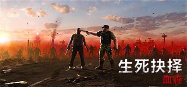 生死抉擇血霾修改器