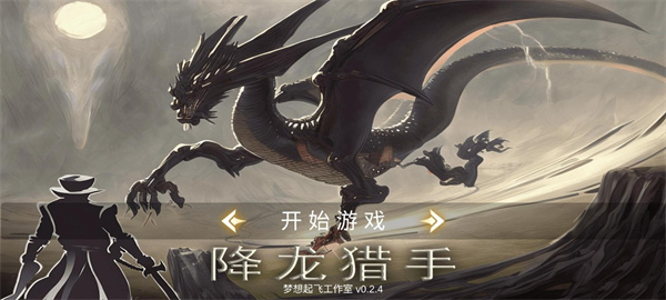 降龍獵手手機版