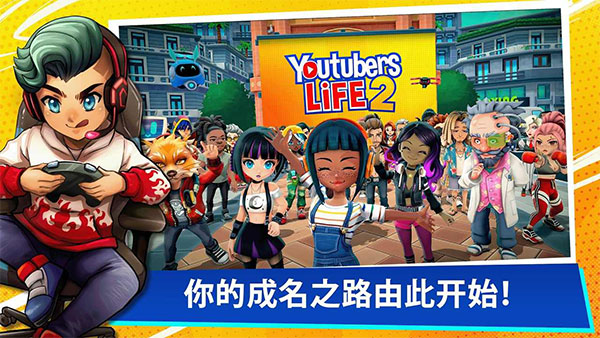 油管主播的生活2最新版