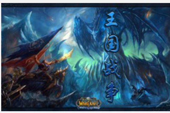 魔獸爭霸3冰封王座王國戰(zhàn)爭地圖
