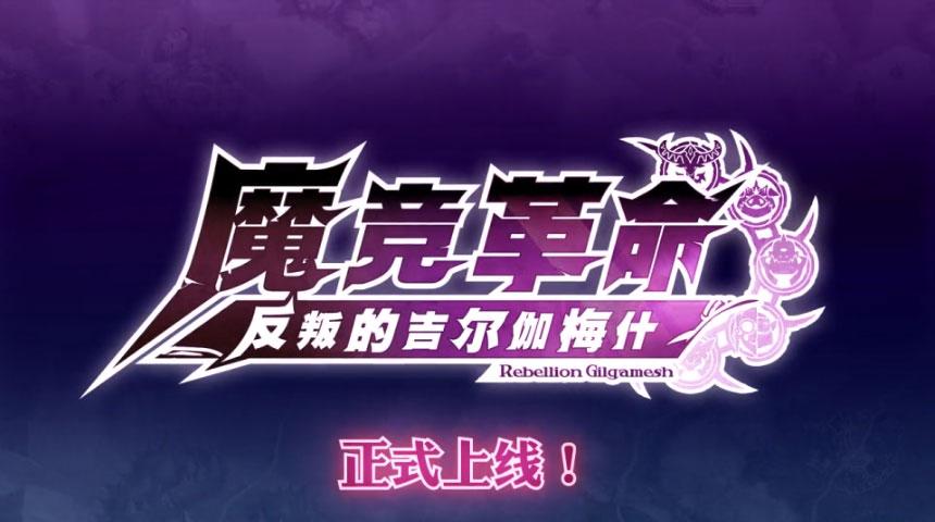 魔競革命