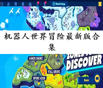 機器人世界冒險最新版合集