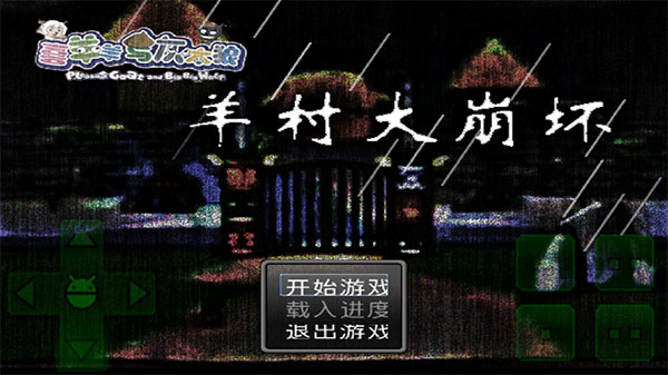 羊村大崩壞手機(jī)版